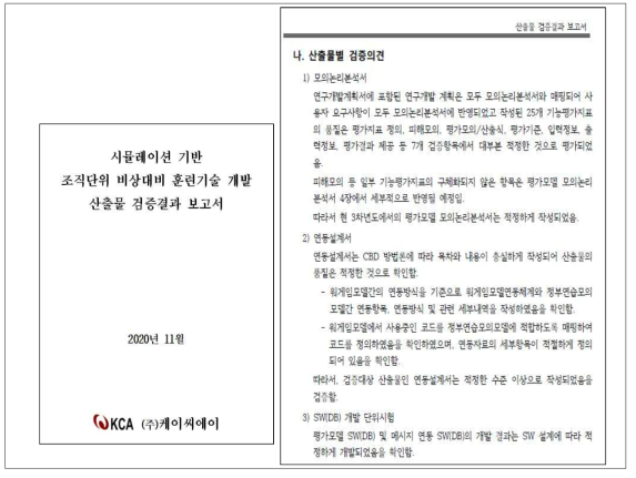 평가모델 기능평가 모의논리 기술 대상 외부전문가 검증