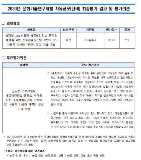 문화기술연구개발 단비형과제 최종평가 우수 결과