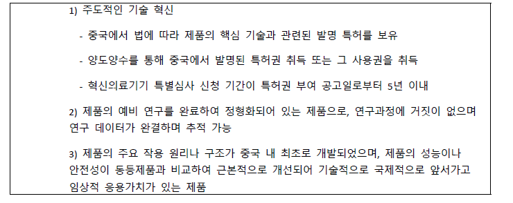 중국 혁신의료기기 절차 선정 기준