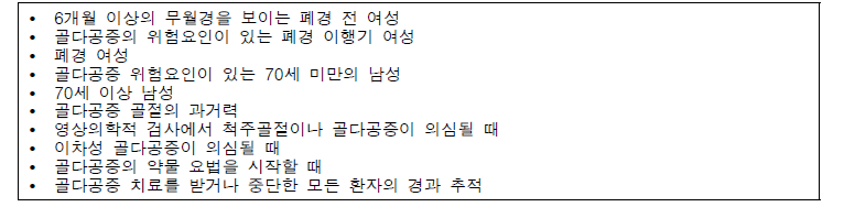 골밀도 측정의 적응증