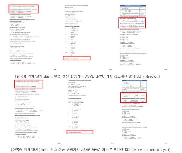 한국형 액체/고체(slush) 수소 생산 반응기 내압 및 초저온 영역 강도계산 결과