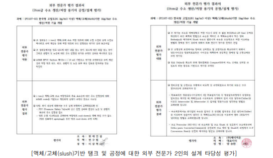 액체/고체(slush)기반 탱크 및 공정에 대한 외부 전문가 평가