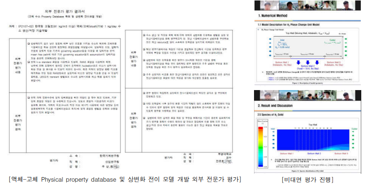 Physical property database 및 상변화 전이 모델 개발 외부 전문가 평가