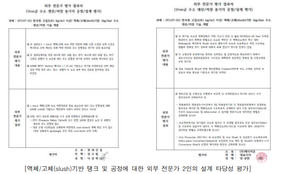 액체/고체(slush)기반 탱크 및 공정에 대한 외부 전문가 평가