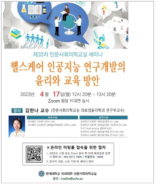 연세대학교 인문사회의학교실 세미나 홍보자료