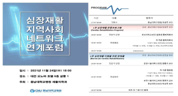 심장재활 지역사회 네트워크 연계 포럼 포스터