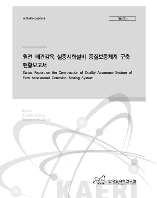 원전 배관감육 실증시험설비 품질보증체계 구축 현황보고서