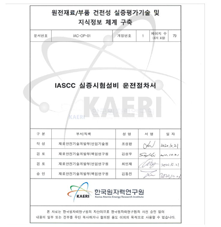 IASCC 실증시험설비 운전절차서