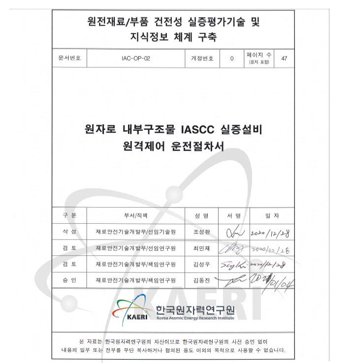 원자로 내부구조물 IASCC 실증설비 원격제어 운전절차서