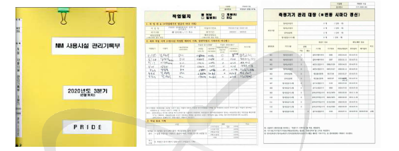 NM 사용시설 관리기록부 작성 및 관리