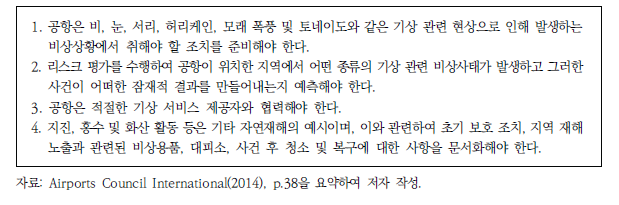 기상 및 재난재해와 관련한 가이드라인