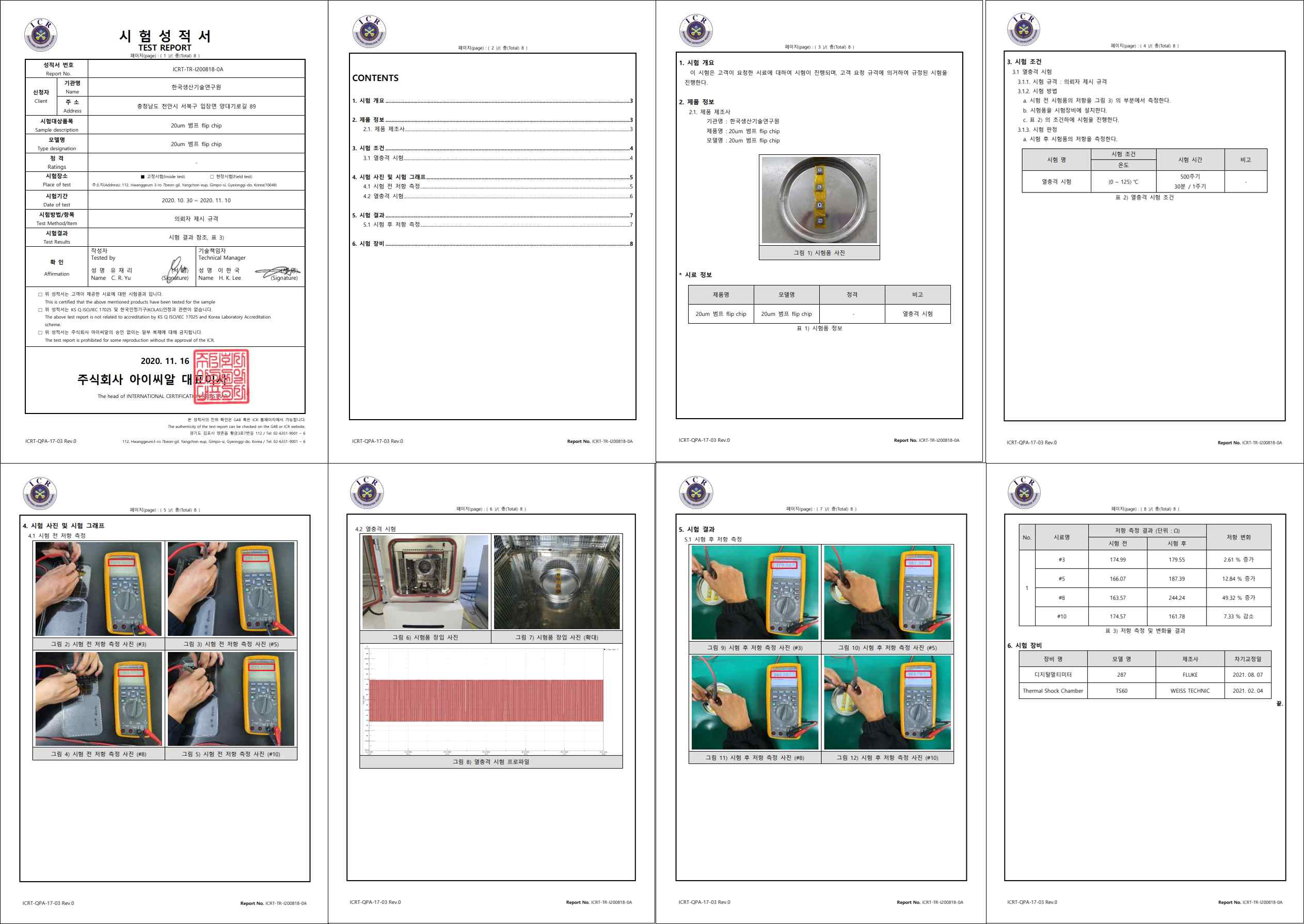 열충격 시험 성적서
