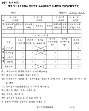 개봉 방사성동위원소 관리현황 보고 서식