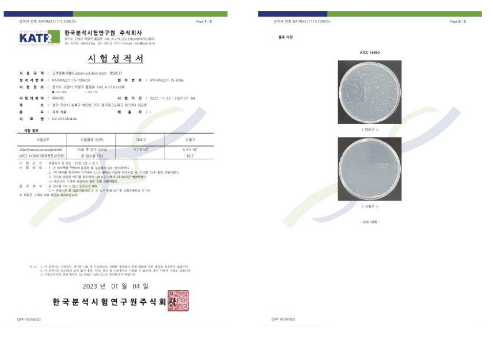 표피포도상구균의 의류 배양 조건에서 UV 살균 시험성적서