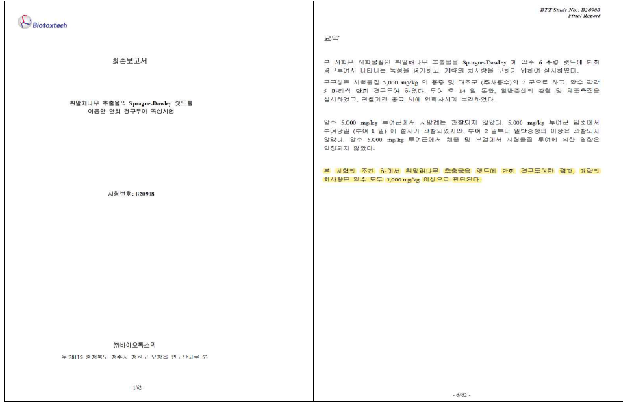 단회 경구투여 독성시험 최종 결과보고서