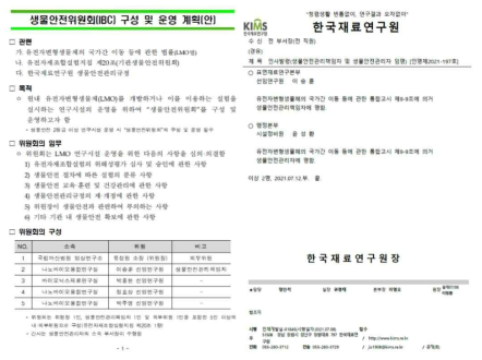 원내 생물안전위원회(IBC) 구성 및 생물안전관리책임자, 생물안전관리자 인사명령