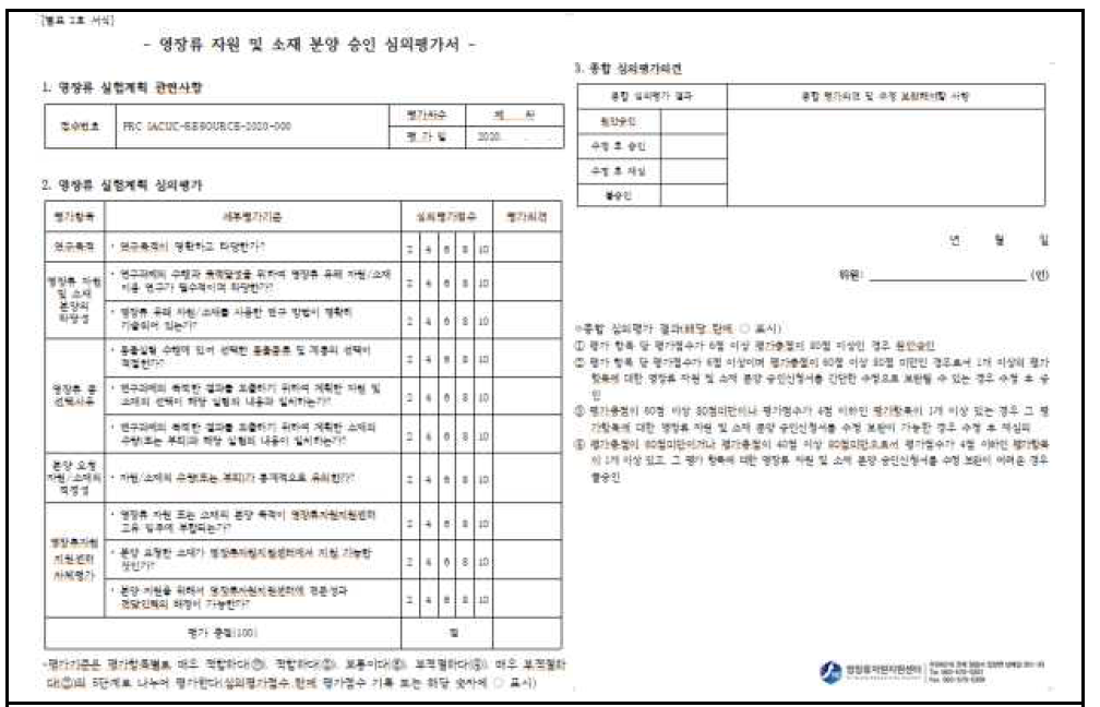 전임상시험 영장류 선정을 위한 심의평가서