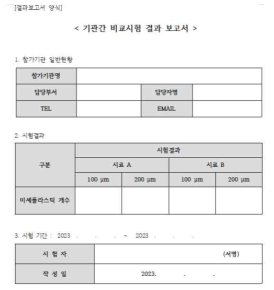 비교시험 절차 안내 및 결과보고서 양식