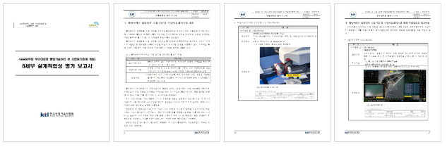 8세부 설계적합성 평가 보고서