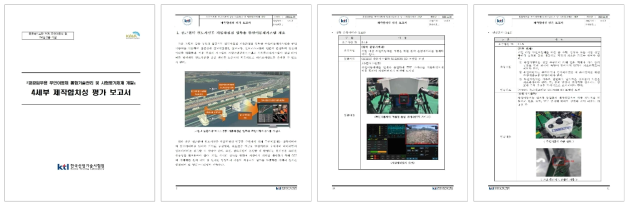 4세부 제작합치성 평가 보고서