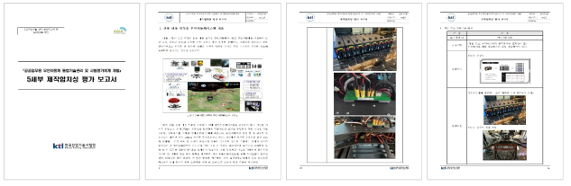 5세부 제작합치성 평가 보고서