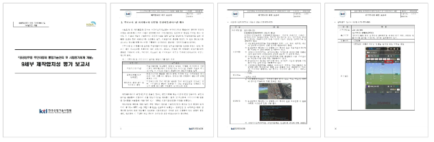 9세부 제작합치성 평가 보고서