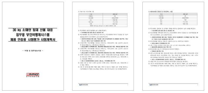 시험계획서 개발 사례 - 산불 대응 임무용 무인이동체시스템