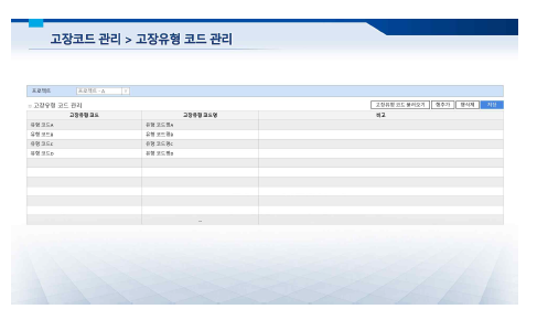 고장유형 코드 관리 목록 화면