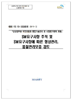 SW 요구사항 추적 및 SW 요구사항에 따른 형상관리, 품질관리보증 검토