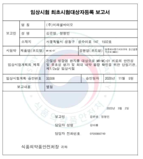 임상시험 최초시험대상자 등록 보고서