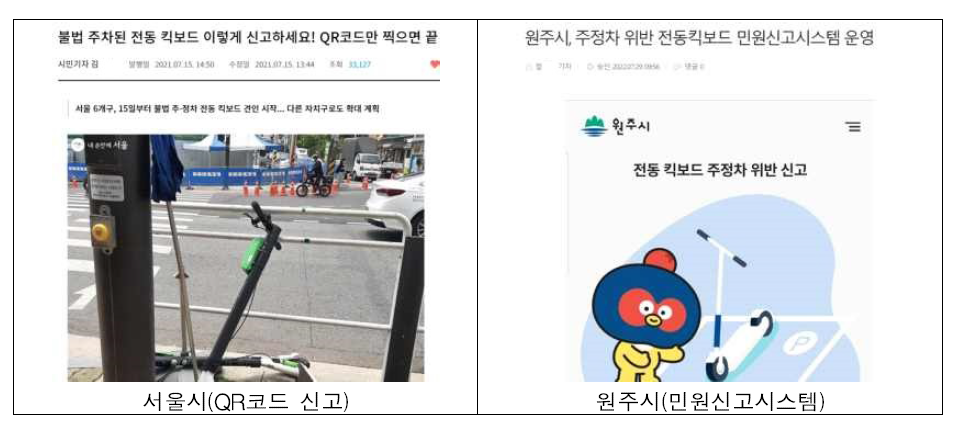 전동킥보드 신고시스템 사례