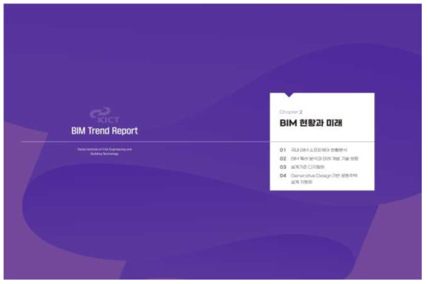 BIM Trend Report Vol.5 BIM 현황과 미래 목차