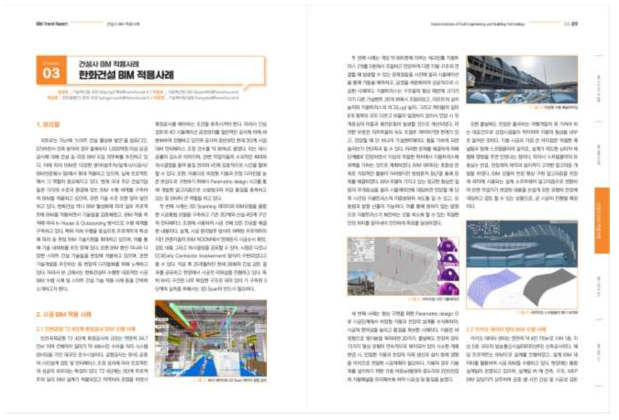 BIM Trend Report Vol.5 한화건설 BIM 적용 사례