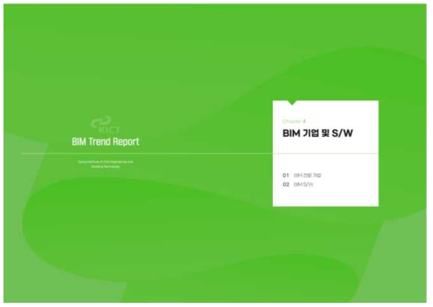 BIM Trend Report Vol.5 BIM 기업 및 S/W