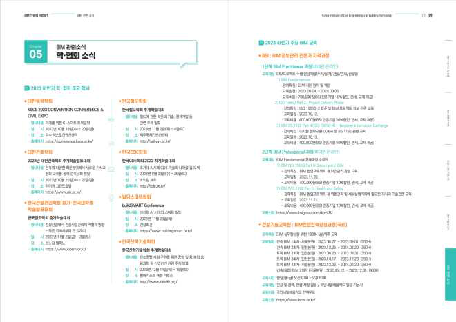 BIM Trend Report Vol.5 BIM 학협회 소식