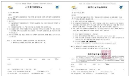 지역협력 상생협의회 구성 변경 및 제6회 KICT-지역협력 상생협의회 개최안내