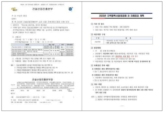 2023년 지역협력사업 자체(중간)점검 시행 공문 및 세부 계획