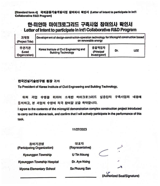 미얀마 테스트베드 지역 참여의사 확인서