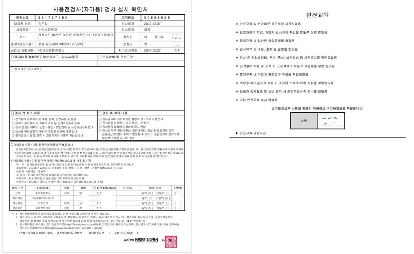 교육시설 연계 태양광 발전시설 발전량 및 안전검사 인증서