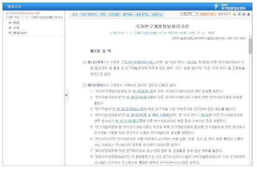 국가연구개발정보처리기준(관련 법령 변화)