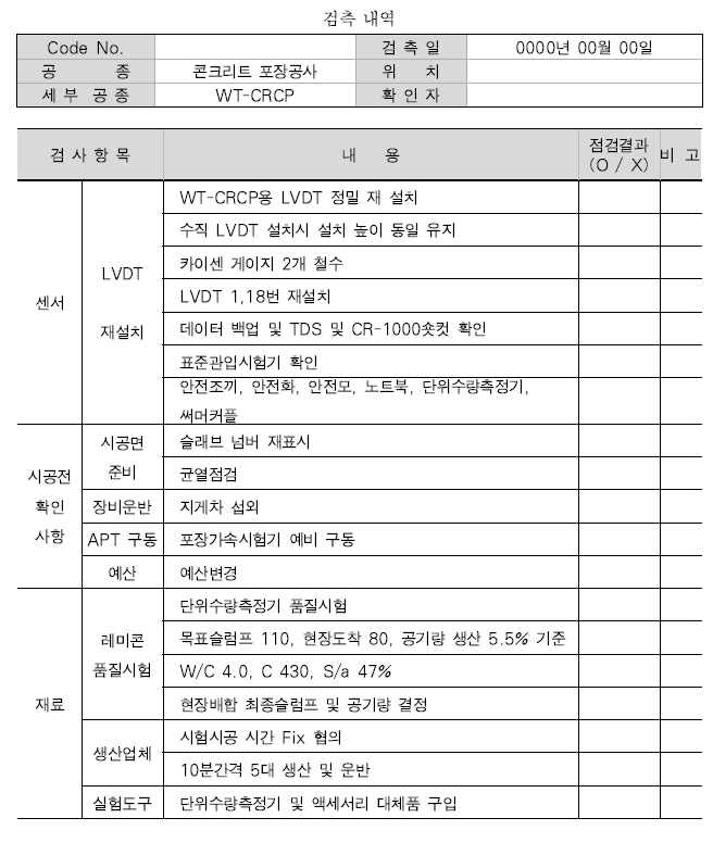 WT-CRCP 시공 체크리스트