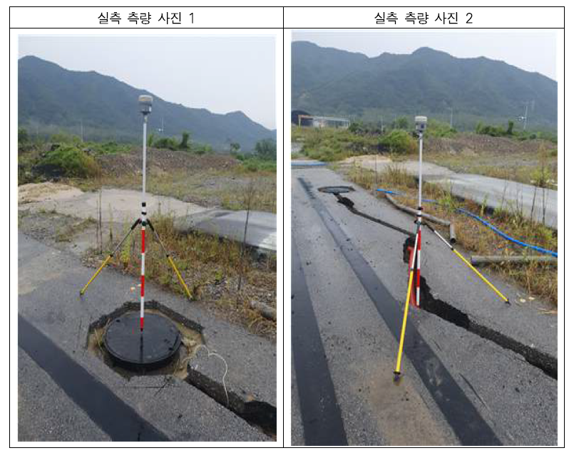 참값 측량 현장 사진