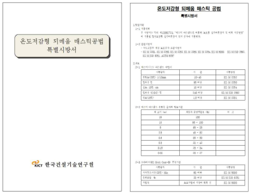 온도 저감형 되메움 매스틱공법 시방서