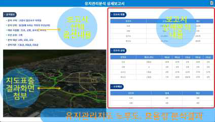 유지관리분석 상세보고서 결과