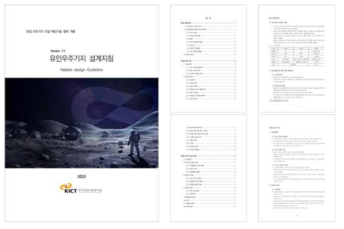 유인우주기지 설계지침