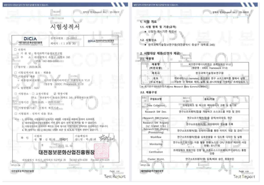 KRDC 프레임워크 V1.0 시험성적서