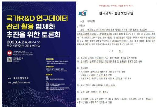 국가 R&D 연구데이터 관리·활용 법제화 추진을 위한 토론회 개최