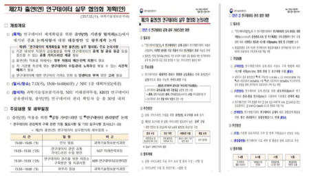 제2차 출연(연) 연구데이터 실무 협의회 개최 계획(안) 및 논의사항