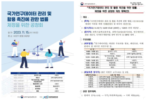 「국가연구데이터 관리 및 활용 촉진에 관한 법률」 공청회 포스터 및 계획안