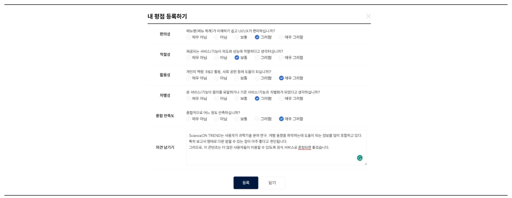 ScienceON LAB 내 평점 등록하기 화면 예시